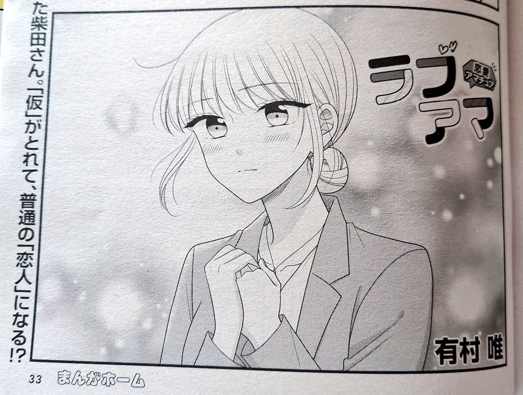 【お知らせ】本日発売のまんがホーム2月号に #ラブアマ 載せて頂いております!
柴田さん、決意の回…。
ぜひ見守ってあげてください…!
今月もどうぞ宜しくお願いいたします🙏