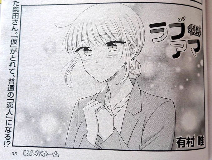 【お知らせ】本日発売のまんがホーム2月号に #ラブアマ 載せて頂いております!
柴田さん、決意の回…。
ぜひ見守ってあげてください…!

今月もどうぞ宜しくお願いいたします🙏 
