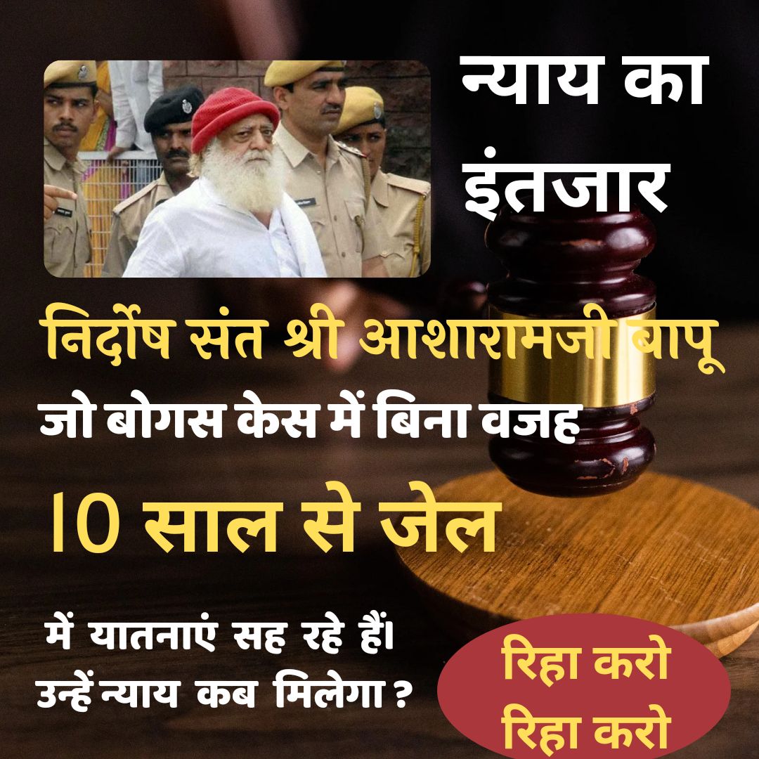 OmVishnoi78's tweet photo. #न्याय_का_इंतज़ार
कर रहे है एक बेगुनाह Sant Shri Asharamji Bapu । अपने पूरे जीवन को लोगो की सेवा में लगा दिया, पर उन्हे Fabricated Case में फंसाया गया है। और न्यायपालिका ने सबूत के अभाव में भी आजीवन कारावास दे दिया है। आखिर कब होगा न्याय ? जनता की मांग - अब रिहा करो रिहा करो । https://t.co/PijKocmTOo