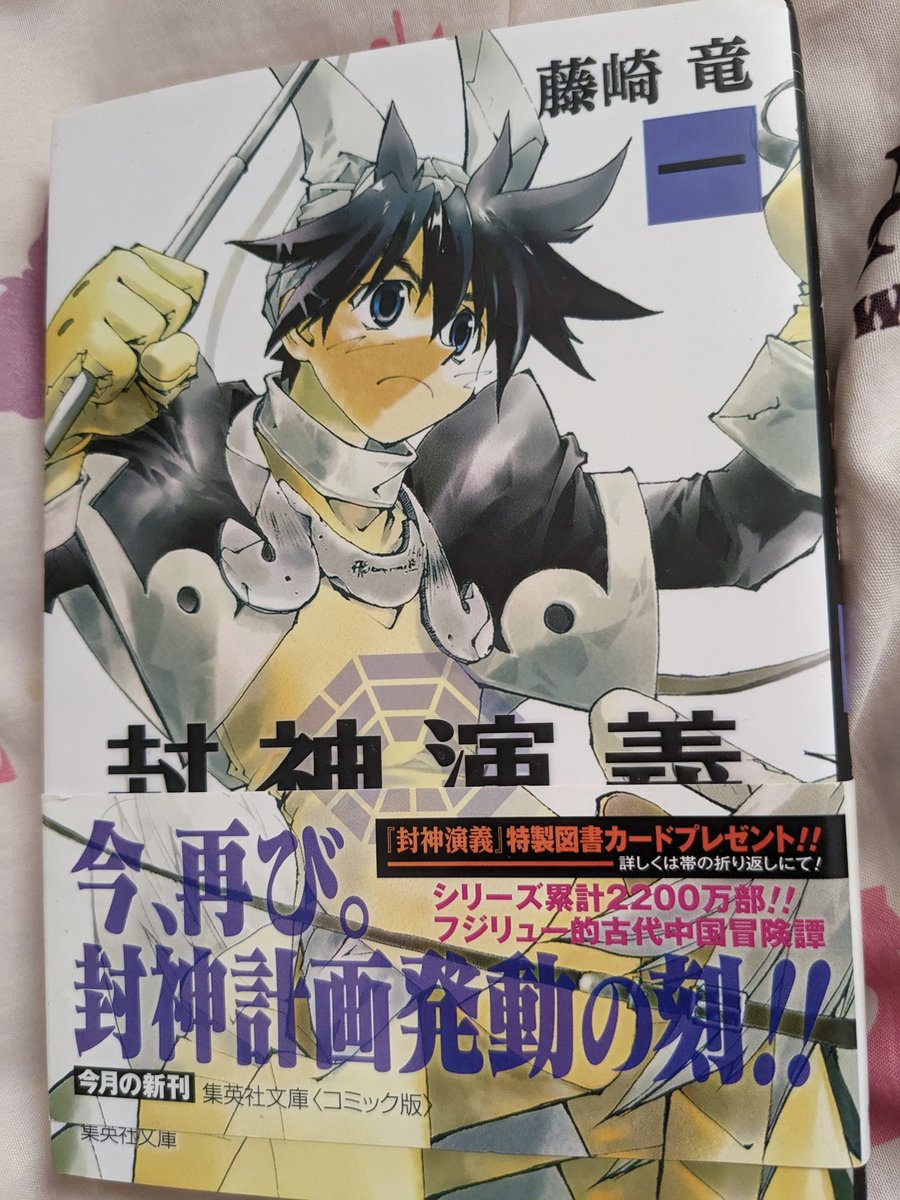 令和5年になってから初見ミリしらで封神演義を履修するまとめ 1巻編 Togetter