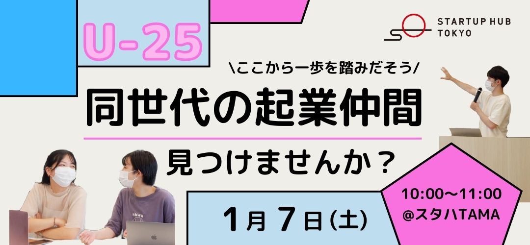 \ #スタハTAMAイベント 開催/ 

1/7(土) 10:00~ 
起業に興味のある学生あつまれ！

同世代の起業仲間見つけませんか？既存コミュニティやイベントについて説明します🙆

25歳以下の学生または社会人を対象としたイベントです。

▼詳細はこちら
startup-station.jp/eventseminar/T…