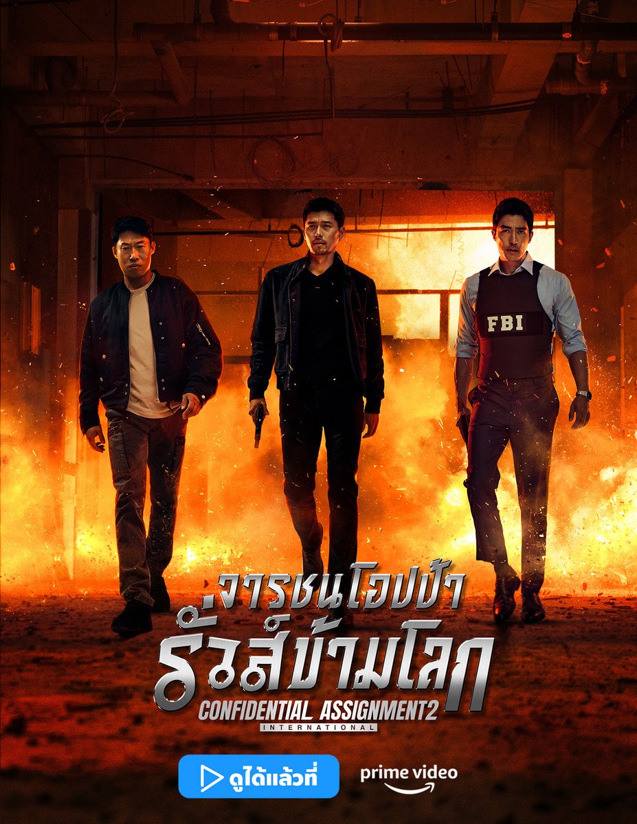 primevideoth's tweet image. ฮา รั่ว มันส์ ฝ่าฟันภารกิจระดับอินเตอร์ไปกับพวกเขา!
หนังใหม่! #ConfidentialAssignment2 : International จากเกาหลีใต้สู่นิวยอร์ก เป้าหมายคือการตามล่าหัวหน้าขององค์กรอาชญากรรมเกาหลีเหนือ! 

นำแสดงโดย #ฮยอนบิน #ยูแฮจิน #อิมยุนอา
#แดเนียลเฮนนีย์ #จินซนกยู

ดูได้แล้วที่ #PrimeVideoTH