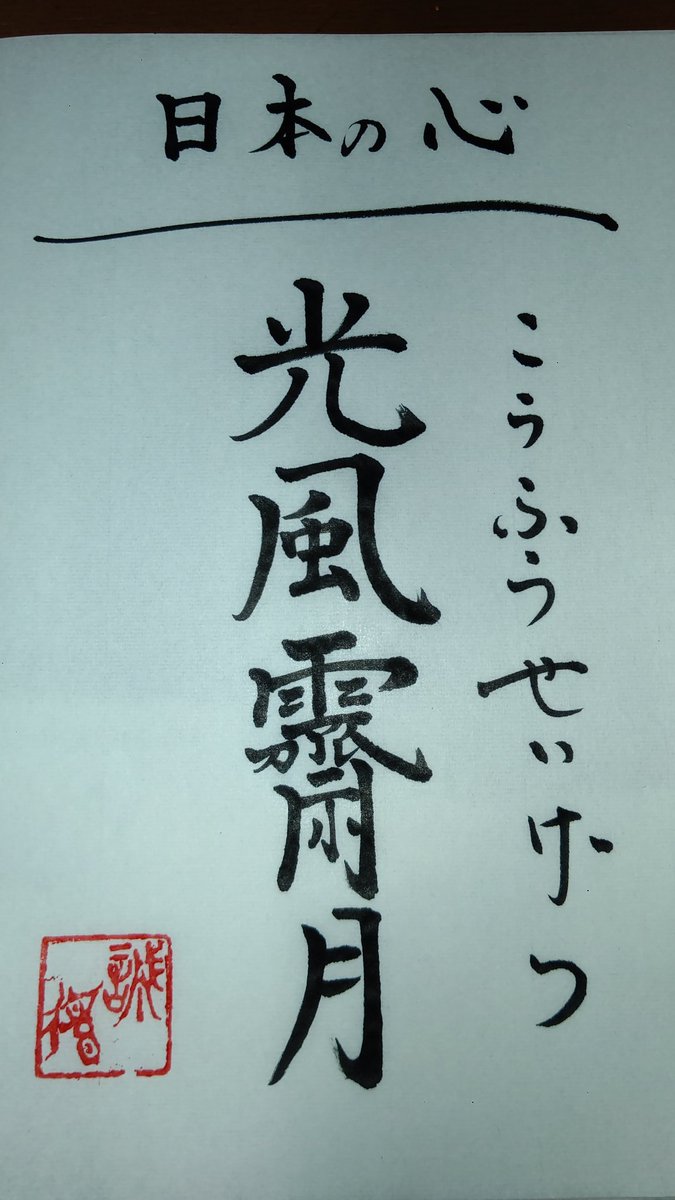 8ryusha's tweet photo. 爽やかな風雨上がりの清らかな月
総じて
高明で清らかな心持ちのことをいいます https://t.co/74KMlouFee
