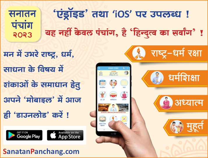 #SanatanPanchang2023
<a href="/SanatanPanchang/">Sanatan Panchang</a>
यह नही केवल पंचांग, है हिंदुत्व का सर्वांग' !
🔸राष्ट्र-धर्म रक्षा 
🔸धर्मशिक्षा
🔸अध्यात्म
 🔸मुहूर्त 
मन में उभरे राष्ट्र, धर्म, साधना के विषय में शंकाओं
के समाधान हेतु अपने  मोबाइल में आज ही डाउनलोड करें !
'एंड्रॉयड' तथा 'iOS' पर उपलब्ध !