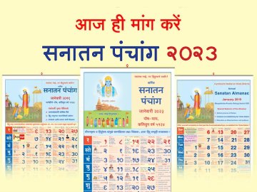 #SanatanPanchang2023
<a href="/SanatanPanchang/">Sanatan Panchang</a>
<a href="/Sandesh_hjs/">Sandesh</a>
<a href="/nsatyavijay1/">satyavijay naik</a>
सनातन पंचांग २०२३’
केवळ पंचांग नव्हे, तर हिंदुत्वाचे अंतरंग !

सनातन पंचांग धर्माचरण शिकवते, राष्ट्रजागृती करते आणि धर्मरक्षणाचा संदेश देते. एवढेच नव्हे, तर हिंदु धर्माचे श्रेष्ठत्व सांगून साधनेचा संस्कारही करते.