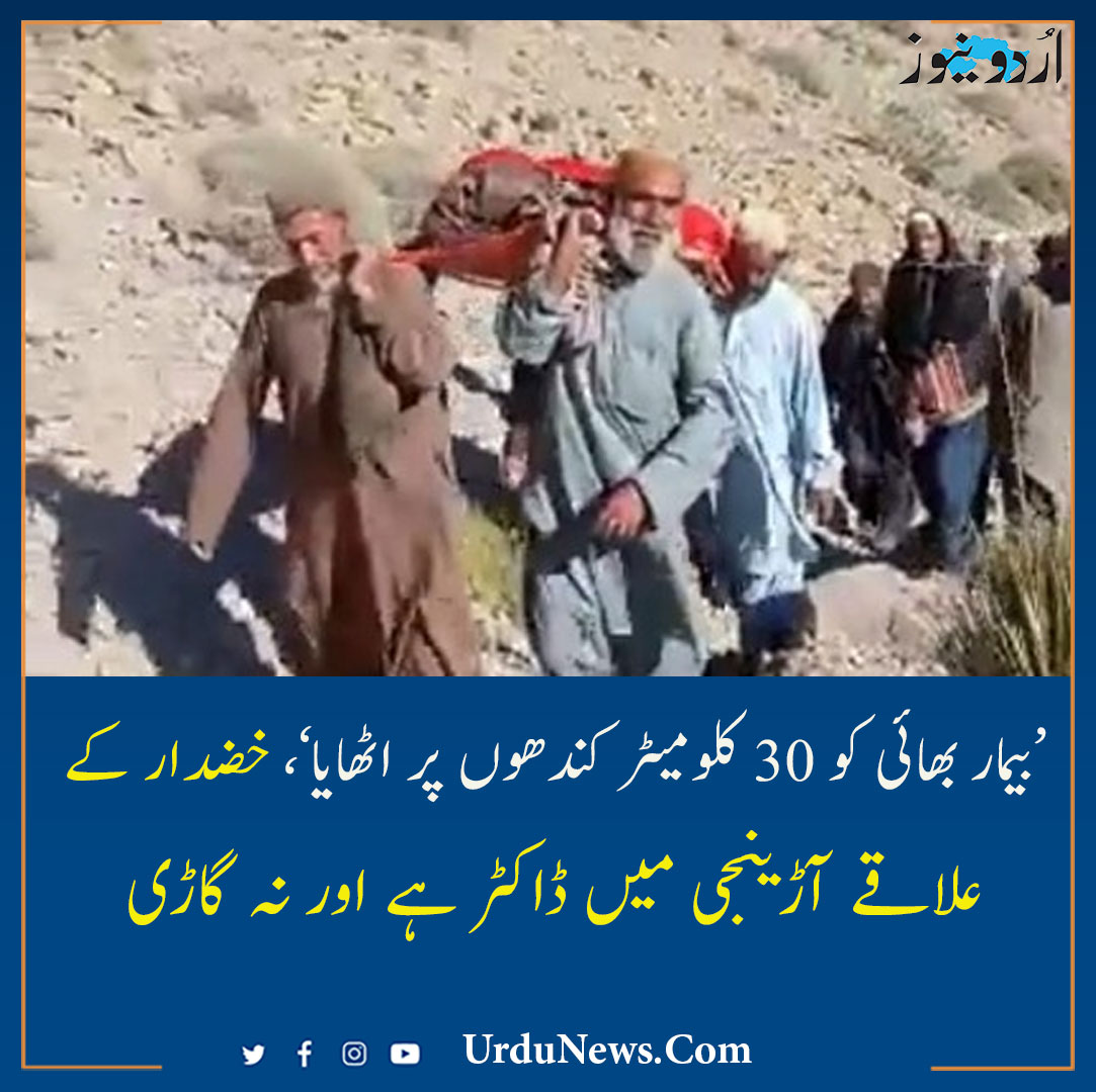 ’بیمار بھائی کو 30 کلومیٹر کندھوں پر اٹھایا‘، خضدار کے علاقے آڑینجی میں ڈاکٹر ہے اور نہ گاڑی #Balochistan #Pakistan #UrduNews مزید پڑھیں: urdunews.com/node/731256