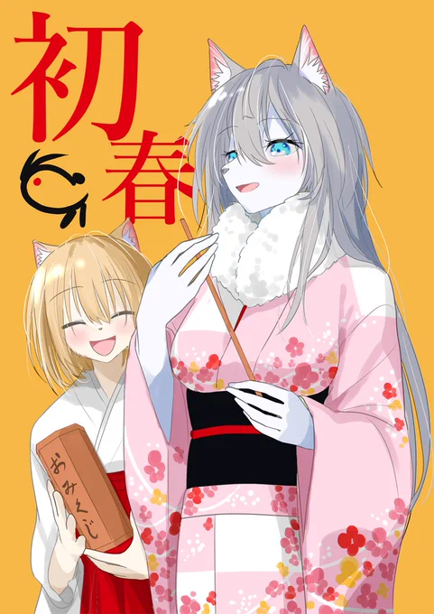 みんな初詣行った?今年の運勢はなにかな ? #ケモノ #メスケモ #オリキャラ #謹賀新年 