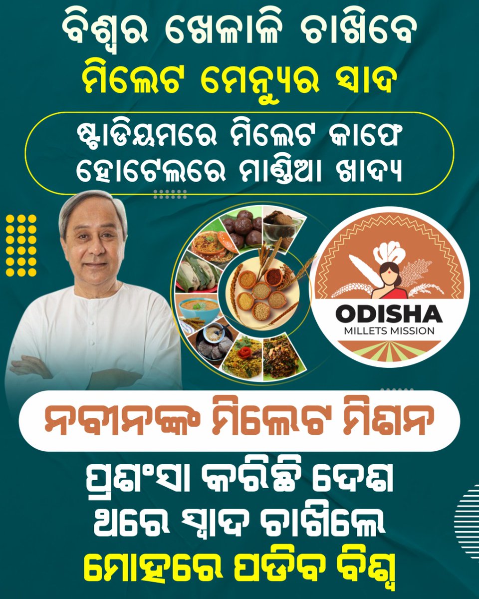 SankhaOdisha's tweet image. ହକି ବିଶ୍ବକପ ଜରିଆରେ ମିଲେଟ ପହଞ୍ଚିବ ବିଶ୍ବ ଦରବାରରେ। ମିଲେଟ ମିଶନର ପ୍ରଚାର ଓ ପ୍ରସାର ପାଇଁ ଖେଳାଳିଙ୍କ ଖାଦ୍ୟ ମେନ୍ୟୁରେ ରହିବ ମିଲେଟ ଖାଦ୍ୟ।
#HockeyWorldCup2023 #Odishamilletmission
#BJDDigitalWing