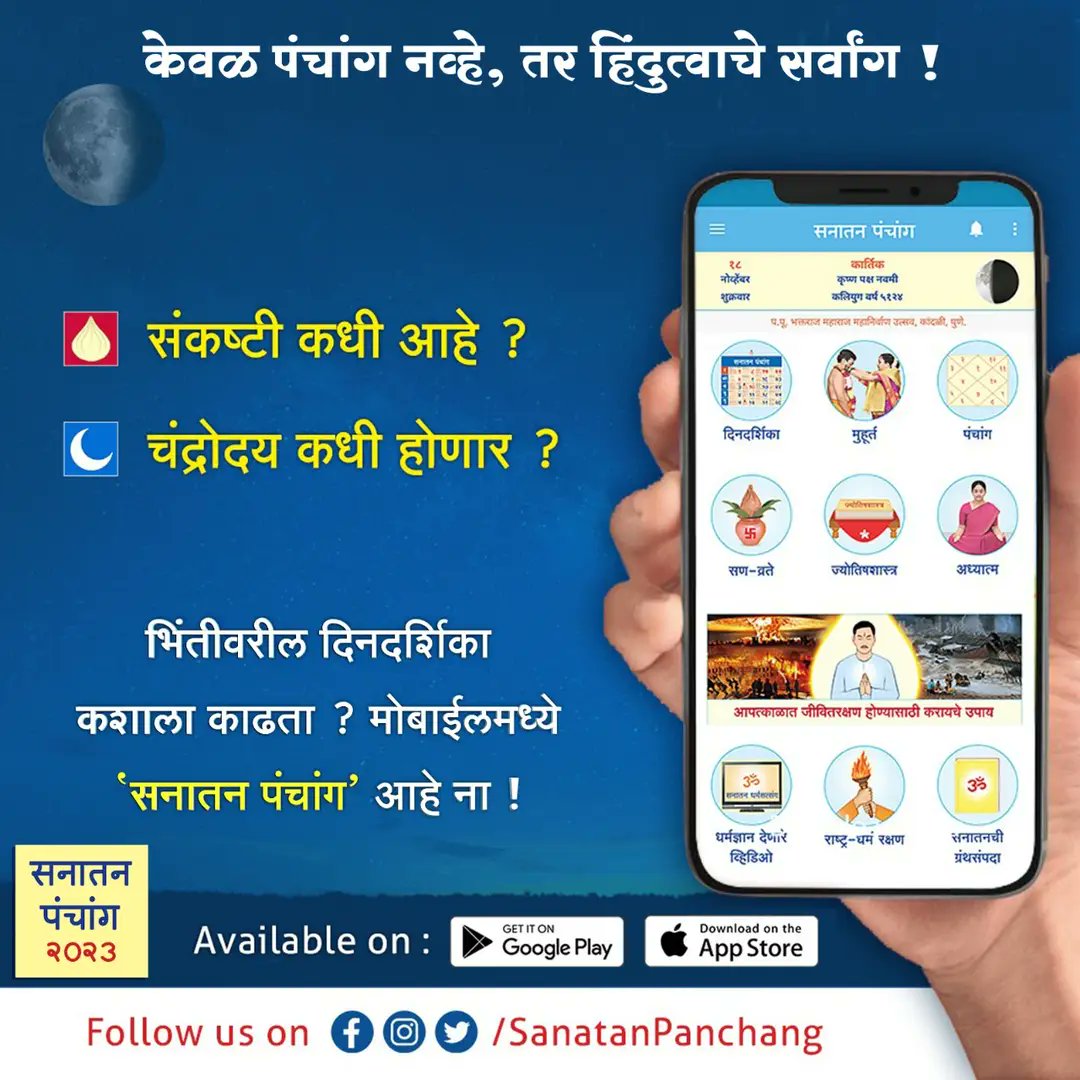 #SanatanPanchang2023

सनातन पंचांग केवळ app नव्हे, हे तर आहे हिंदुत्व चे सर्वांग

Free Download : sanatanpanchang.com/download-apps/

 sanatanpanchang.com