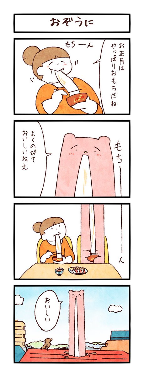 4コマ「おぞうに」 