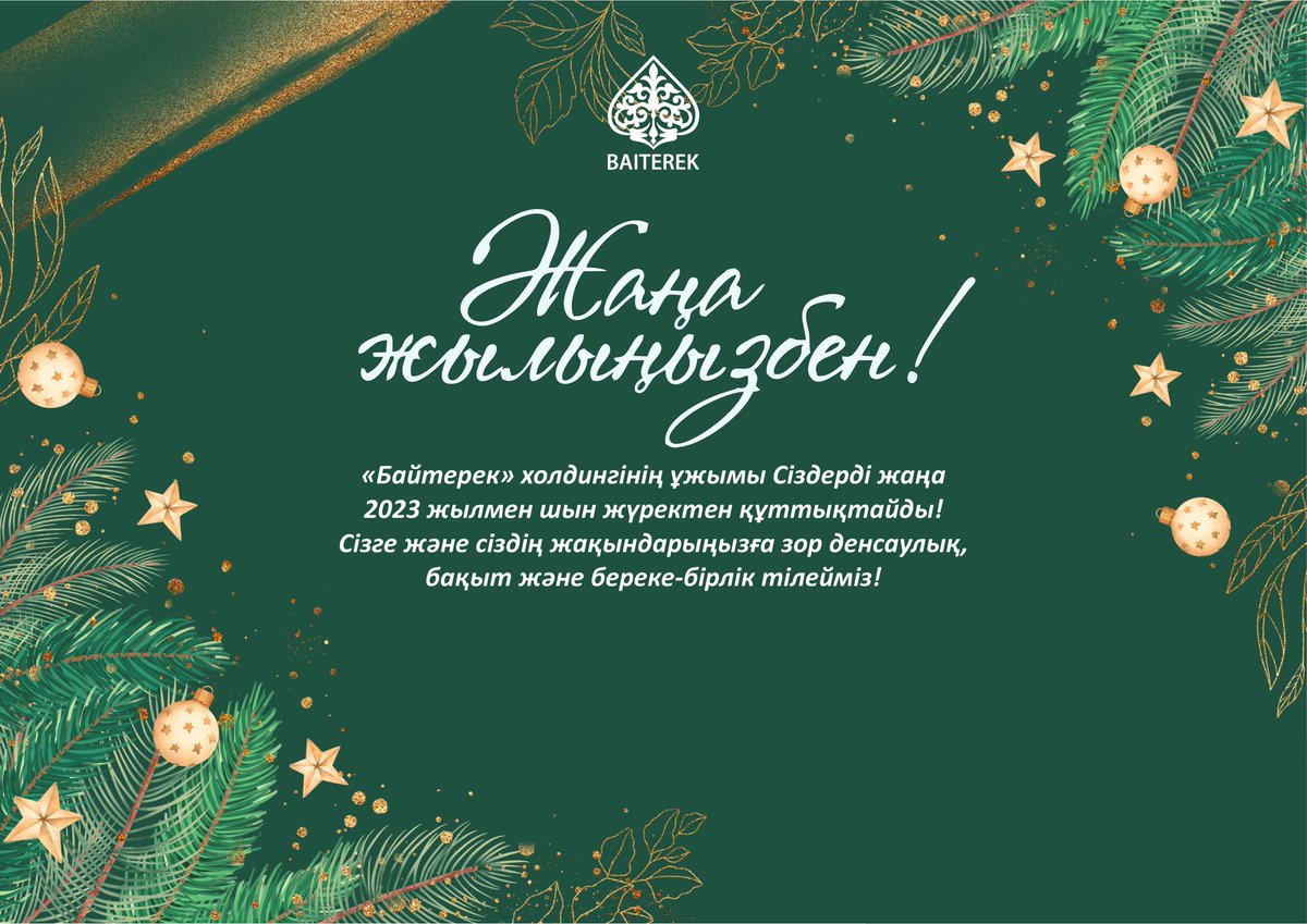 BaiterekGov's tweet photo. Жаңа жылдарыңызбен! https://t.co/oq5jUKHPZg