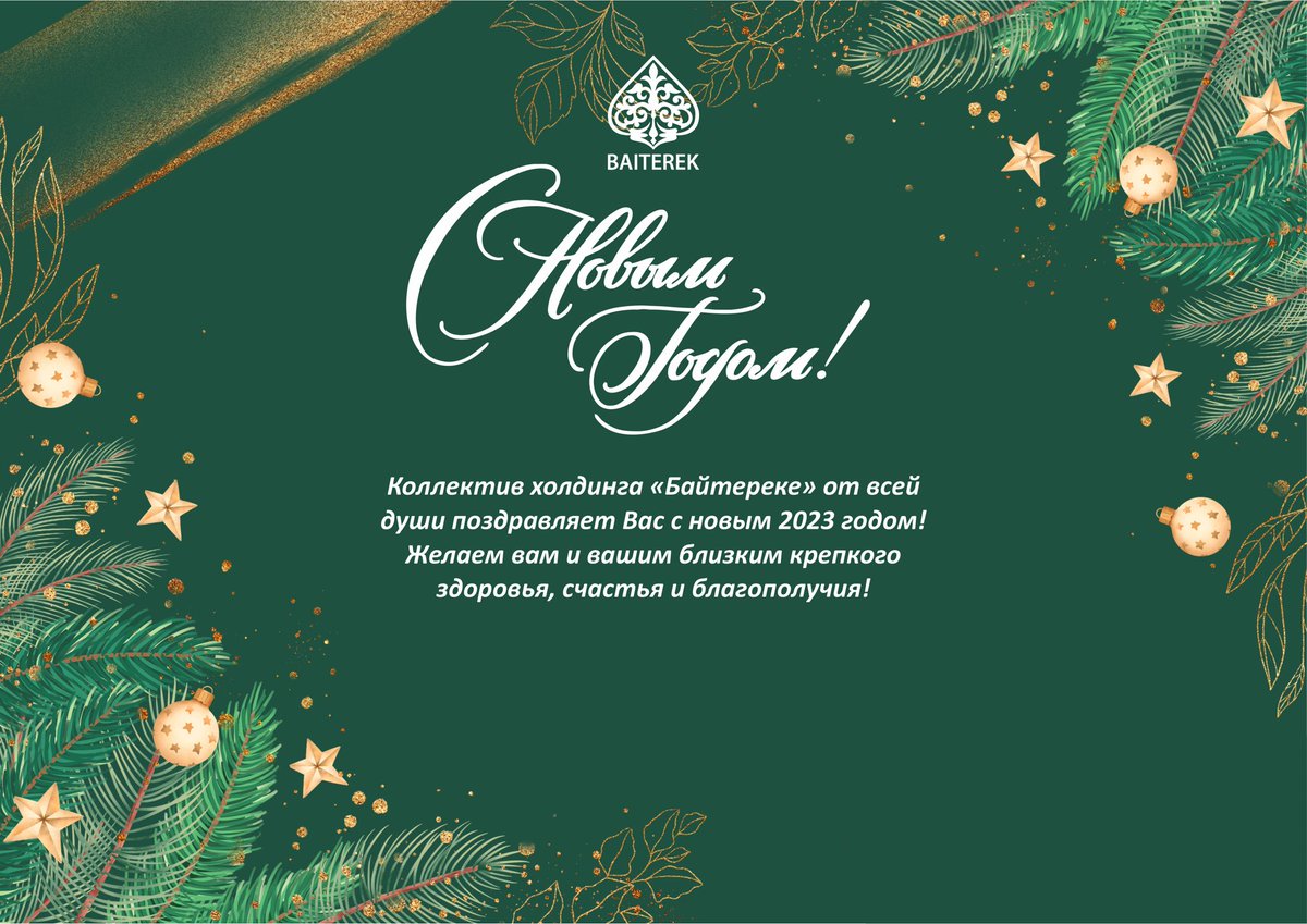 BaiterekGov's tweet photo. С Новым годом! https://t.co/2SvxX8Zbzm