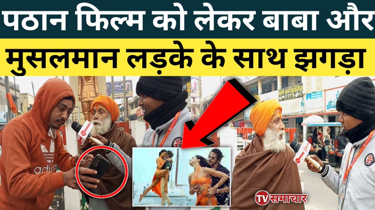 TVSamachar1's tweet photo. Pathan Film को लेकर बाबा में और मुसलमान लड़के में झड़प
#pathan #pathansong #sarukhkhan #breaking #todaynews #latestnews #livenews #live #pathanteaser #pathanmovie #PathanMovie
Subscribe now TV Samachar
https://t.co/NjIFE7GQYH
Produced By :- @tvsamachar
https://t.co/UzPYpMLdyR https://t.co/P1GgBLB85p
