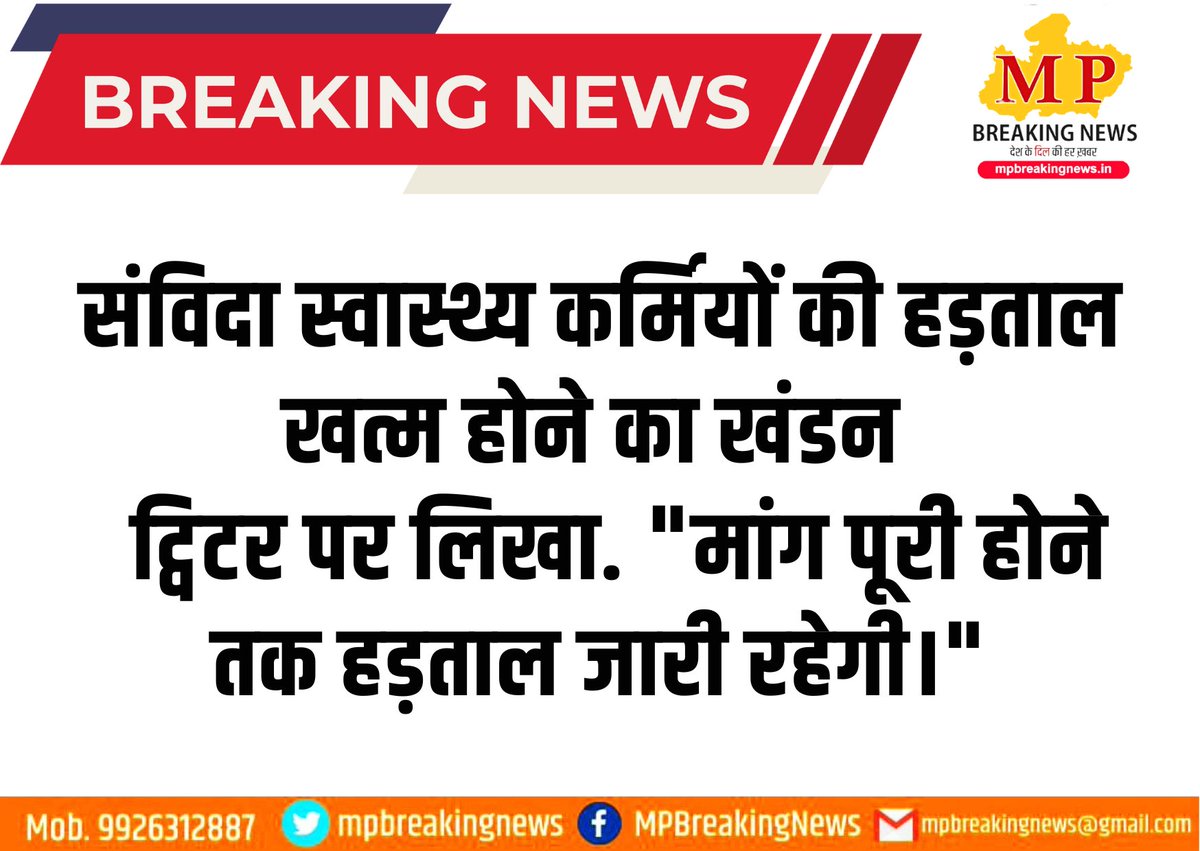 <a href="/mpbreakingnews/">MP Breaking News</a> <a href="/DrPRChoudhary/">Dr. Prabhuram Choudhary</a> <a href="/OfficeOfKNath/">Kamal Nath</a> <a href="/INCIndia__/">INC India</a> <a href="/VirendraSharmaG/">Virendra Sharma</a> <a href="/ABSKMNEWDELHI/">अखिल भारतीय संविदा कर्मचारी महासंघ नई दिल्ली</a> <a href="/NHMUnionMP/">संविदा स्वास्थ्य संघ</a> <a href="/Samvida_Kranti/">संविदा क्रांति</a> <a href="/tularam_kapse/">संविदा कर्मचारी</a> <a href="/SSS_REWA/">संविदा स्वास्थ्य संघ मप्र</a> <a href="/federationgwl/">मध्यप्रदेश संविदा एवं ठेका श्रमिक कर्मचारी संघ</a> <a href="/BJP4MP/">BJP Madhya Pradesh</a> <a href="/INCMP/">MP Congress</a> <a href="/OfficeofSSC/">Office of Shivraj</a> संविदा स्वास्थ्य कर्मियों की हड़ताल खत्म होने का खंडन 
<a href="/DrPRChoudhary/">Dr. Prabhuram Choudhary</a>
<a href="/OfficeOfKNath/">Kamal Nath</a> <a href="/INCIndia__/">INC India</a> <a href="/VirendraSharmaG/">Virendra Sharma</a>
<a href="/ABSKMNEWDELHI/">अखिल भारतीय संविदा कर्मचारी महासंघ नई दिल्ली</a>
<a href="/NHMUnionMP/">संविदा स्वास्थ्य संघ</a> <a href="/Samvida_Kranti/">संविदा क्रांति</a>
<a href="/tularam_kapse/">संविदा कर्मचारी</a> <a href="/SSS_REWA/">संविदा स्वास्थ्य संघ मप्र</a>
<a href="/federationgwl/">मध्यप्रदेश संविदा एवं ठेका श्रमिक कर्मचारी संघ</a> <a href="/BJP4MP/">BJP Madhya Pradesh</a> <a href="/INCMP/">MP Congress</a> <a href="/OfficeofSSC/">Office of Shivraj</a>