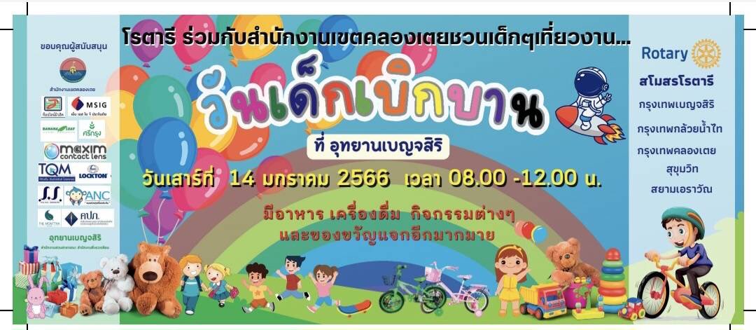 พบกับบูธมูลนิธิเพื่อนช้าง สโมสรโรตารีกรุงเทพเบญจสิริ และเพื่อนสโมสร #Rotary การแสดงบนเวที ของแจก ซุ้มอาหาร เครื่องดื่ม ใน 'วันเด็กเบิกบาน' เสาร์ที่ 14 มกราคม 2566 8.00-12.00 น. ณ อุทยานเบญจสิริ ติดกับห้าง Emporium สุขุมวิท ค่ะ #วันเด็ก #NationalChildrensDay