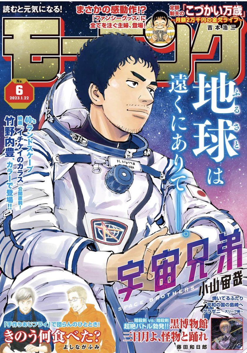 本日は『モーニング』発売日！表紙は『#宇宙兄弟』です🚀 晴れやかな