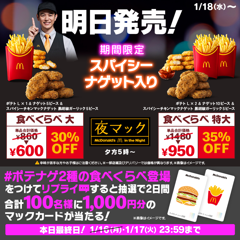 McDonaldsJapan's tweet photo. ／
食べくらべ #ポテナゲ
明日1/18(水)夕方5時から販売開始🎊
＼

プレゼントキャンペーンは本日が最終日😳

この投稿に【#ポテナゲ2種の食べくらべ登場】をつけてリプライすると抽選で2日間合計100名様に1,000円分のマックカードをプレゼント🎁

期間限定のポテナゲをぜひお楽しみください❗️