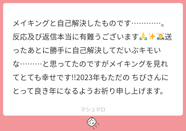 こちらこそありがとうございました!🙌✨
メイキングは本当に技術不足で恥ずかしいので最初に言っていた通り削除しましたが、せっかくなのでこれだけ残しておきます。
マロ主さんにとっても素敵な年でありますように～!!🥳🎉💕 