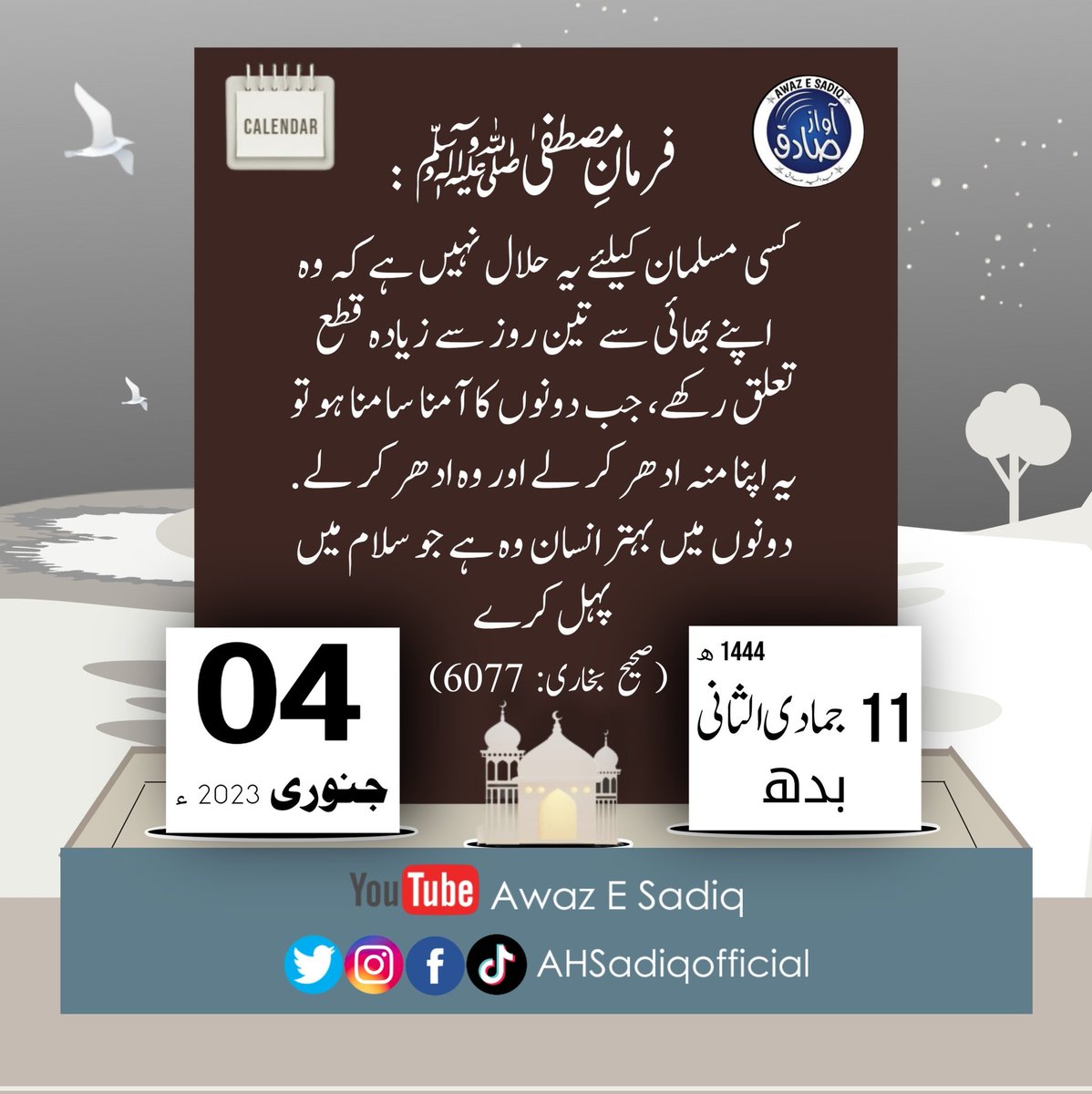 AHSadiqOfficial's tweet photo. رسول اللہ صلی اللہ علیہ وسلم نے فرمایا:
کسی مسلمان کیلئے یہ حلال نہیں ہےکہ وہ اپنے بھائی سےتین روز سےزیادہ قطع تعلق رکھے،جب دونوں کا آمنا سامنا ہو
تو یہ اپنا منہ ادھر کر
لے اور وہ ادھر کرلے.دونوں میں بہتر انسان وہ ہے جو سلام میں پہل کرے
(صحیح بخاری. 6077)
#AhlHadees #Motivation https://t.co/G6TwDXTqD8