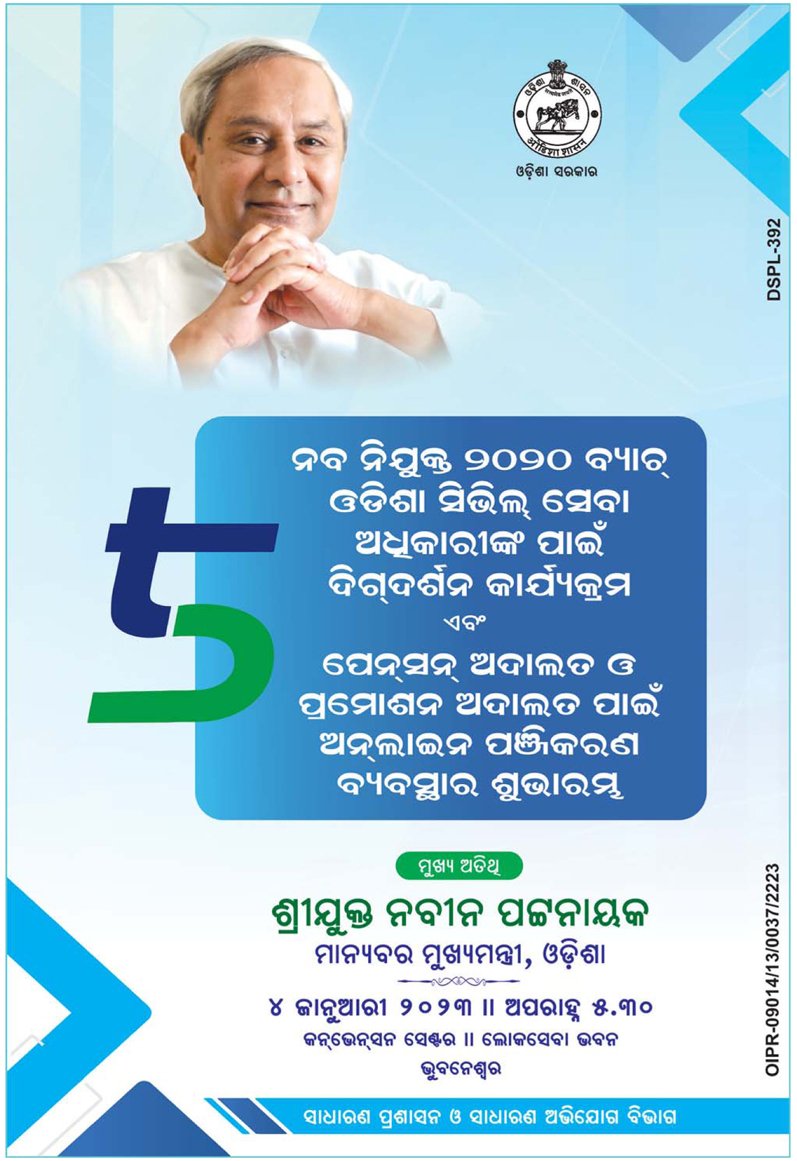 IPR_Odisha's tweet photo. ମାନ୍ୟବର ମୁଖ୍ୟମନ୍ତ୍ରୀ ଶ୍ରୀ ନବୀନ ପଟ୍ଟନାୟକ ଆଜି ନବ ନିଯୁକ୍ତ ୨୦୨୦ ବ୍ୟାଚ୍ ଓଡ଼ିଶା ସିଭିଲ୍ ସେବା ଅଧିକାରୀଙ୍କ ପାଇଁ ଆୟୋଜିତ ଦିଗଦର୍ଶନ କାର୍ଯ୍ୟକ୍ରମରେ ଯୋଗଦାନ କରିବେ। ଏଥି ସହିତ ମୁଖ୍ୟମନ୍ତ୍ରୀ ପେନସନ ଅଦାଲତ ଓ ପ୍ରମୋଶନ ଅଦାଲତ ପାଇଁ ଅନଲାଇନ୍ ପଞ୍ଜିକରଣ ବ୍ଯବସ୍ଥାର ଶୁଭାରମ୍ଭ କରିବେ। #OdishaCares https://t.co/Ffx8BSAAFx