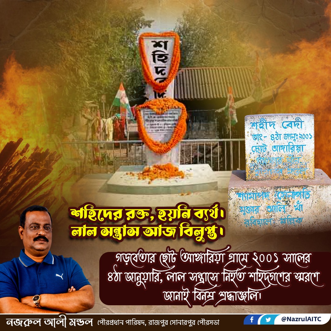 NazrulAITC's tweet photo. "শহিদের রক্ত, হয়নি ব্যর্থ।
লাল সন্ত্রাস আজ বিলুপ্ত।"
গড়বেতার ছোট আঙ্গারিয়া গ্রামে ২০০১ সালের ৪ঠা জানুয়ারি, লাল সন্ত্রাসে নিহত শহিদগণের স্মরণে জানাই বিনম্র শ্রদ্ধাঞ্জলি।
#ChhotoAngaria #Garbeta #Shaheed #Remembering https://t.co/GwCioaqAP1