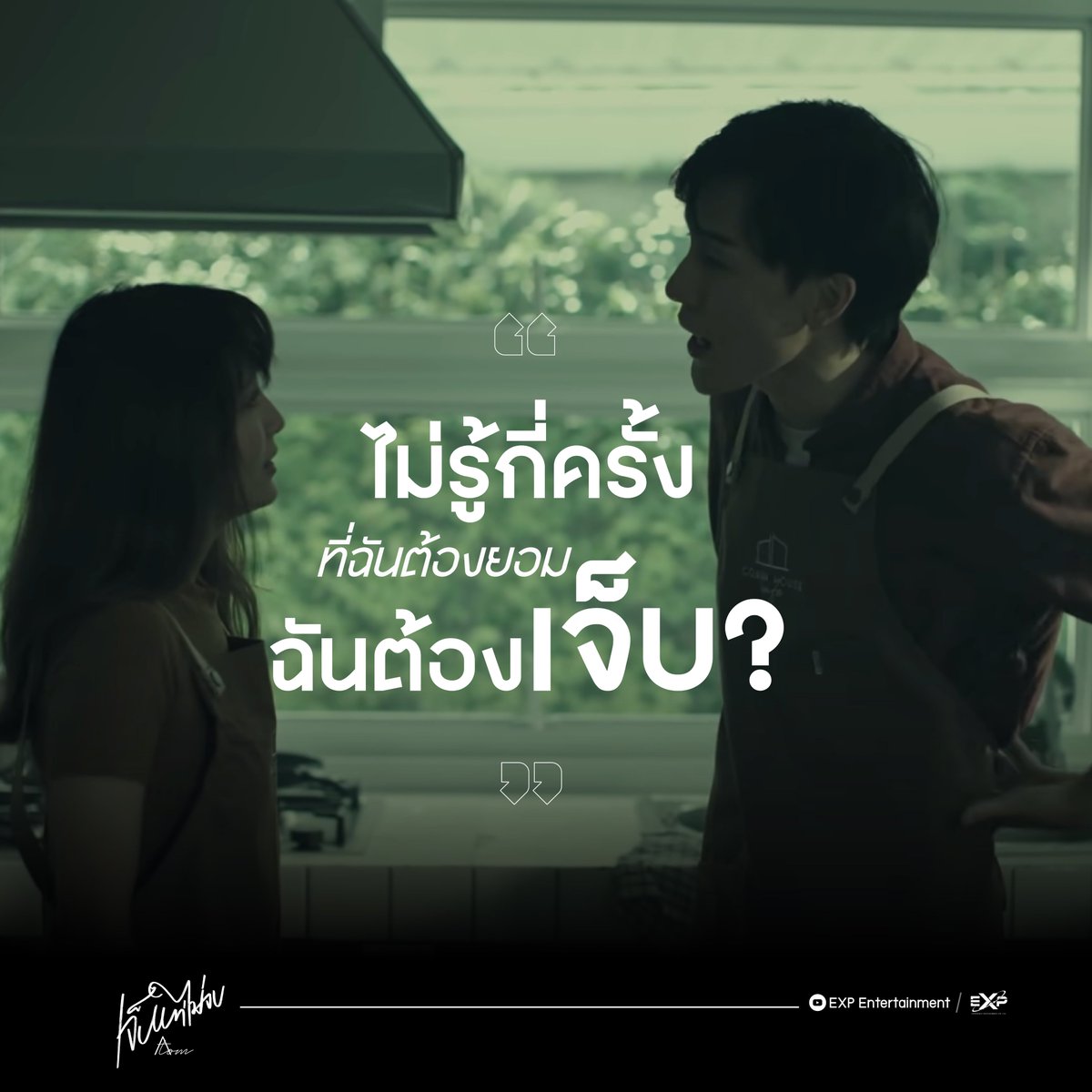 rising__ent's tweet photo. ยอมเจ็บแต่ไม่ยอมเข็ด! เพราะรักจึงยอม
ขอเสียงคนที่ยอมเจ็บ แต่ไม่ยอมจบหน่อย

#EXP #EXPEntertainment
#Atomkritkanok #rrewarddd #เจ็บแต่ไม่จบ https://t.co/BGJ51XzgBX