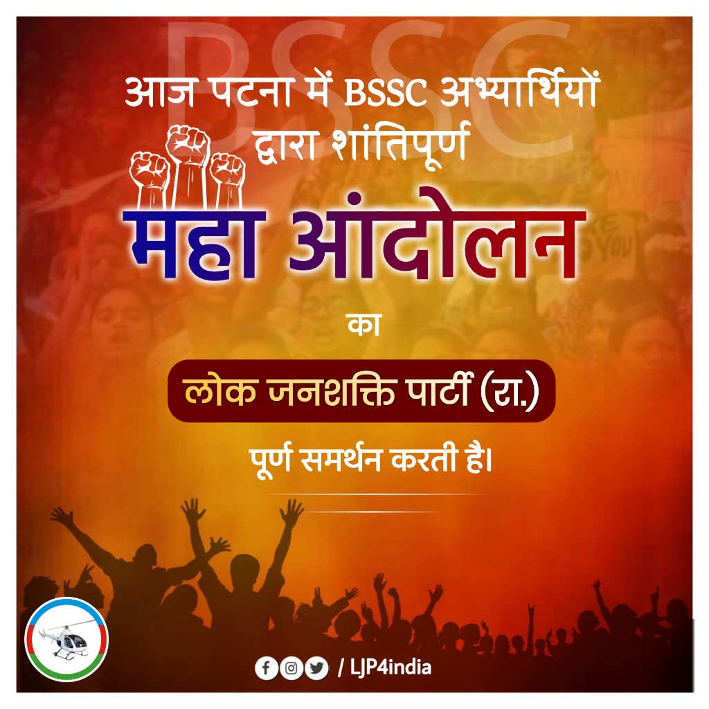 LJP4India's tweet image. आज पटना में BSSC अभ्यार्थियों द्वारा शांतिपूर्ण &quot; महा आंदोलन &quot; का लोक जनशक्ति पार्टी (रा.) पूर्ण समर्थन करती है।