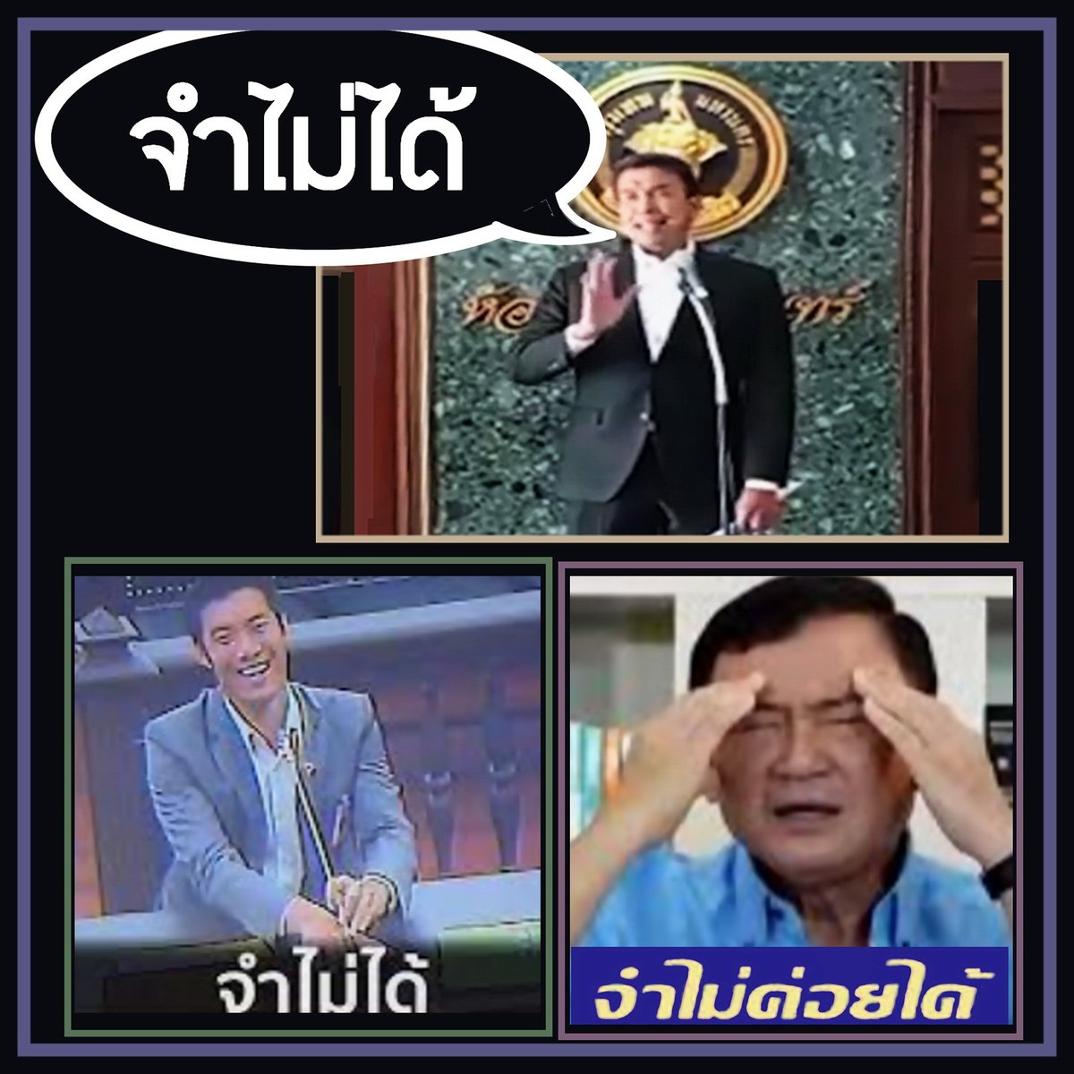 cng_cum's tweet photo. มันเป็นแบบนี้สินะ !!
.
ถ้าเจอคำถามที่กระทบจิตใจเราอย่างรุนแรงเป็นเรื่องราวที่ฝังอยู่ในส่วนลึกจนไม่อยากพูดถึง ให้เราตอบกลับไปว่า...
"จำไม่ได้  จำไม่ได้  จำไม่ค่อยได้"
.
ผมไม่ทราบ-จำไม่ได้'ธนาธร'เบิกความคดีถือหุ้นสื่อ ฮือฮา!ประจาน'ทักษิณ'ต่อห���้าบัลลังก์ศาล
.
https://t.co/JaozK7NcMT https://t.co/zlDQIGPiRd