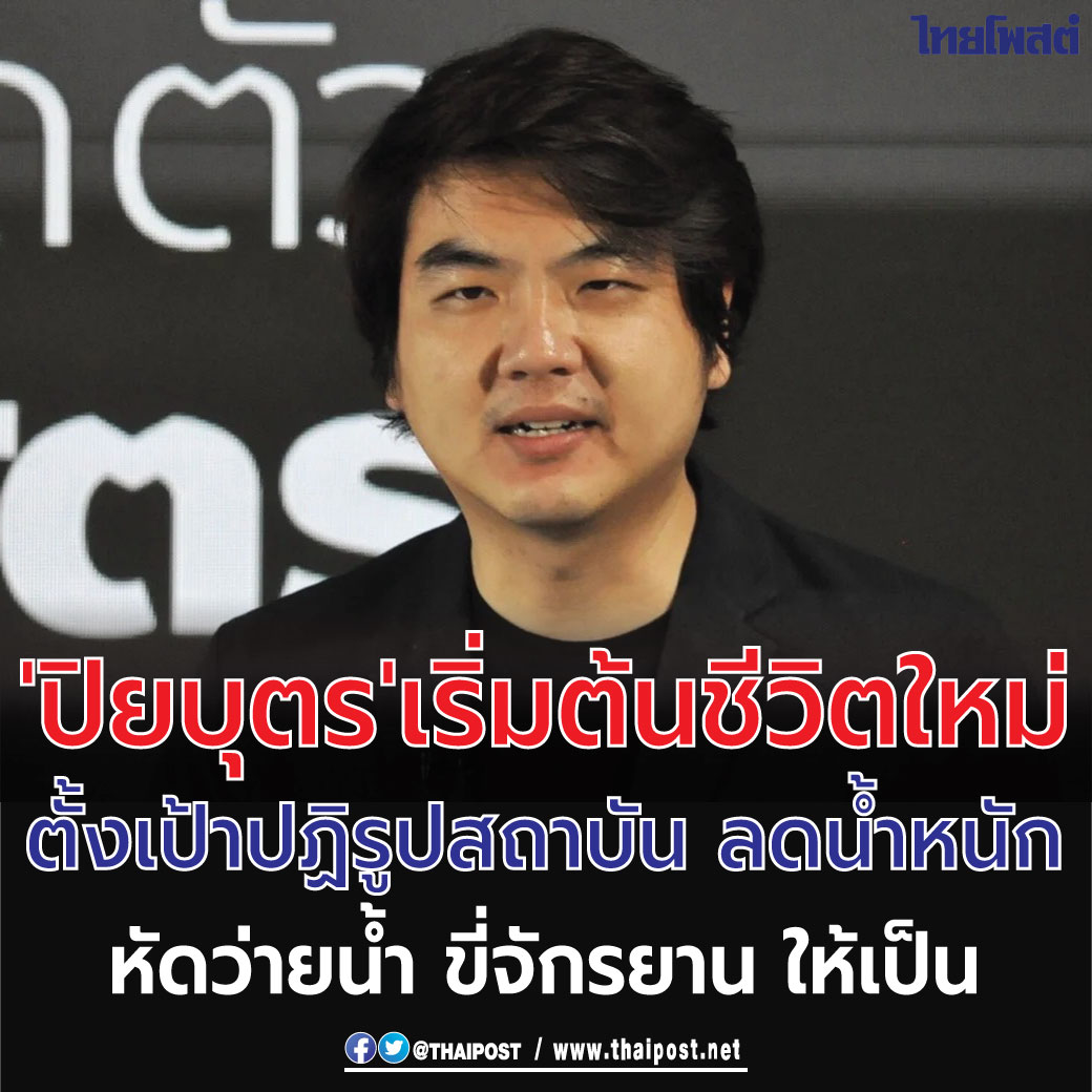cng_cum's tweet photo. เริ่มชีวิตใหม่ ยังไงให้ เฮีย เหมือนเดิม ?
.
'ปิยบุตร' เริ่มต้นชีวิตใหม่ ตั้งเป้า ปฏิรูปสถาบัน ลดน้ำหนัก หัดว่ายน้ำ ขี่จักรยาน ให้เป็น
.
https://t.co/hjQKDVWaeL https://t.co/HfxkJmF2mi