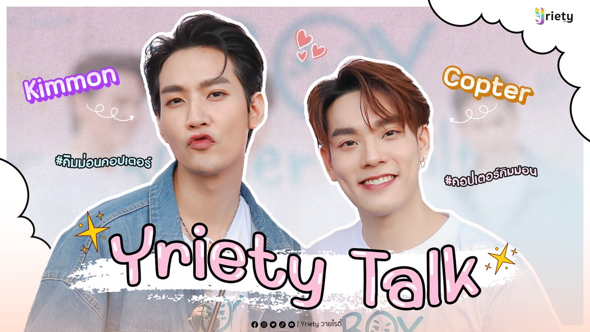 Yriety's tweet photo. ✨ Yriety Talk วันนี้พามาพูดคุยกับ "คิมม่อน-คอปเตอร์"  กับซีรีส์เรื่องใหม่ #BoyNeverSmile  #รักสุดท้ายนายไม่ยิ้ม 

ไปรับชมกันได้เลยทาง Youtube : Yriety
👉🏻https://t.co/4ke4qb1E3x

#ขุณขิมมอญ
#CTRPANUWAT 
#KIMCOP #คิมคอป
#Yriety #วายไรตี้ https://t.co/PoZYQTvWJx