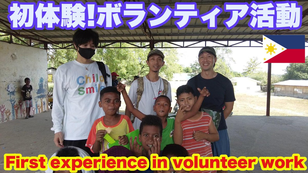 yoshi_butobuto's tweet photo. First experience in volunteer work

#insecthunter #insectvloger #mushiking #beetles #insects #world trip #フィリピン #ボランティア #慈善活動 #チャリティー #昆虫ハンター #昆虫採集 #虫探し #カブトムシ #クワガタ  #ローカル生活 #コンチューバー #昆虫youtuber #世界旅行 https://t.co/H8zmt8jfIv