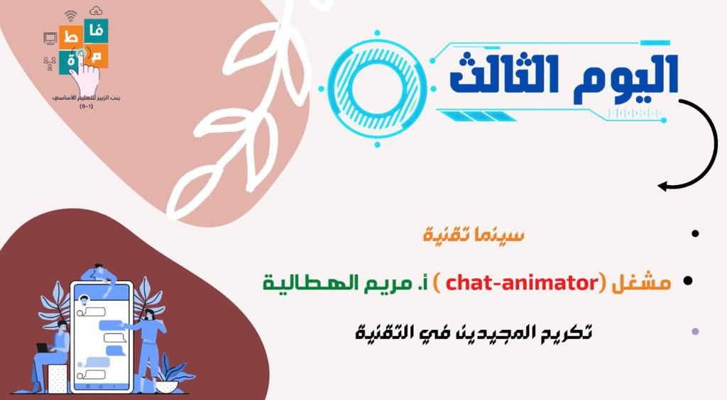 fatima_2016e's tweet photo. (شغف تقني) ملتقى تقني لمدة  اسبوع  تصحبنا فيه معلمات تقنية المعلومات أظهر الابداع وغذا الحس التقني لدى الطلبة تنوعت فعالياته ما بين إذاعة وورشات وسينما تقنية نهم فيه طلبة بنت الزبير من عالم التقنية https://t.co/cFA0VeR8uD
