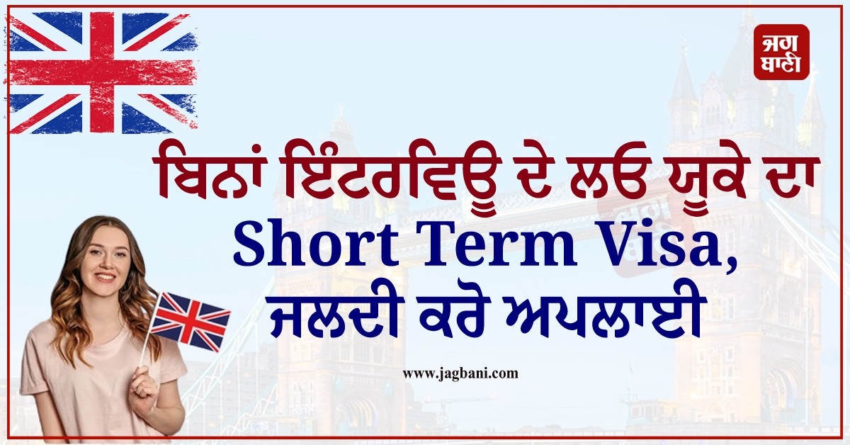 JagbaniOnline's tweet photo. ਬਿਨਾਂ ਇੰਟਰਵਿਊ ਦੇ ਲਓ ਯੂਕੇ ਦਾ Short Term Visa, ਜਲਦੀ ਕਰੋ ਅਪਲਾਈ
https://t.co/Cn12KLzGNI
#UK #ShortTermVisa #Apply https://t.co/gnAPHAOWjS