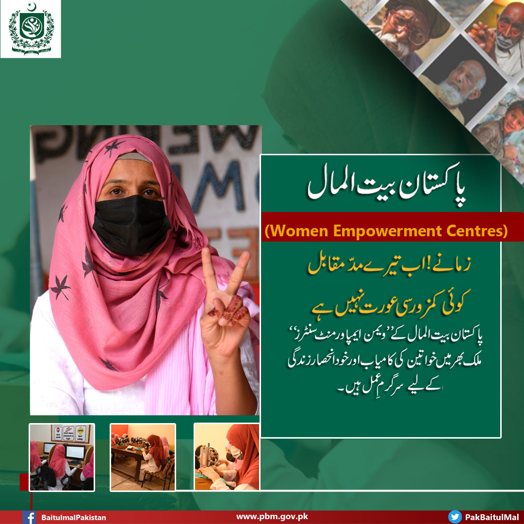 PakBaitulMal's tweet photo. زمانے! اب تیرے مدّمقابل۔کوئی کمزور سی عورت نہیں ہے۔
پاکستان بیت المال کے ”ویمن ایمپاورمنٹ سنٹرز“  ملک بھر میں خواتین کی کامیاب اور خود انحصار زندگی کے لیے سرگرمِ عمل ہیں۔ 
#شکریہ_پاکستان_بیت_المال https://t.co/5OYPUwgDpJ