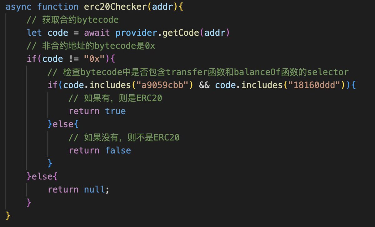 如何识别一个合约为ERC20？ 这是刚需，链上数据分析、检测貔貅、抢开盘都会用。 但ERC20早于ERC165，无法用接口来识别。并且网上也搜不到正确方法。  但方法其实很简单，<10行就能实现： 1. 获取合约