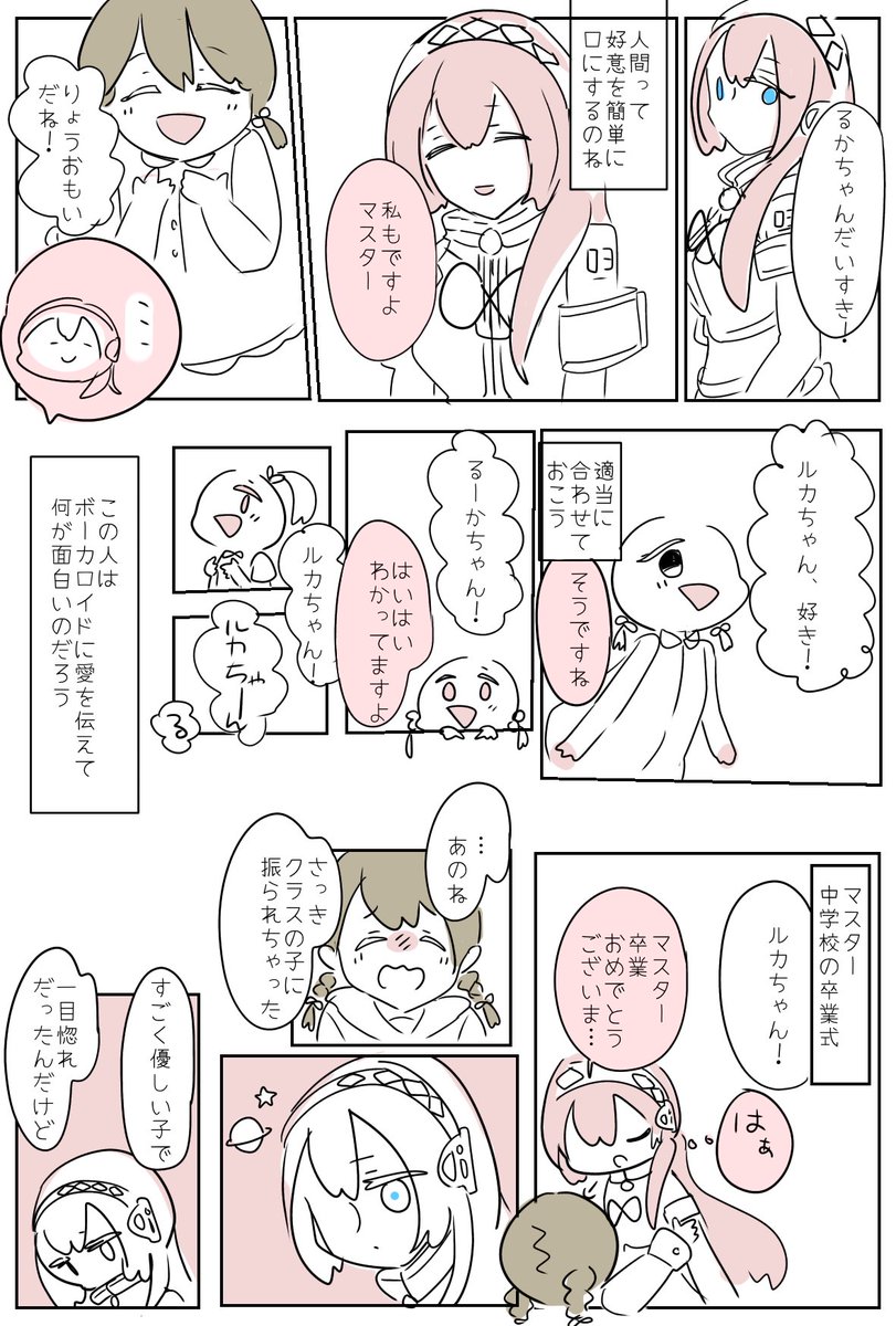 #ボカマス 
#ルカマス♀
幼いマスターと過ごすうちにほだされてきた巡音ルカさんの漫画です 