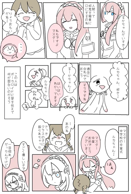 #ボカマス #ルカマス幼いマスターと過ごすうちにほだされてきた巡音ルカさんの漫画です 