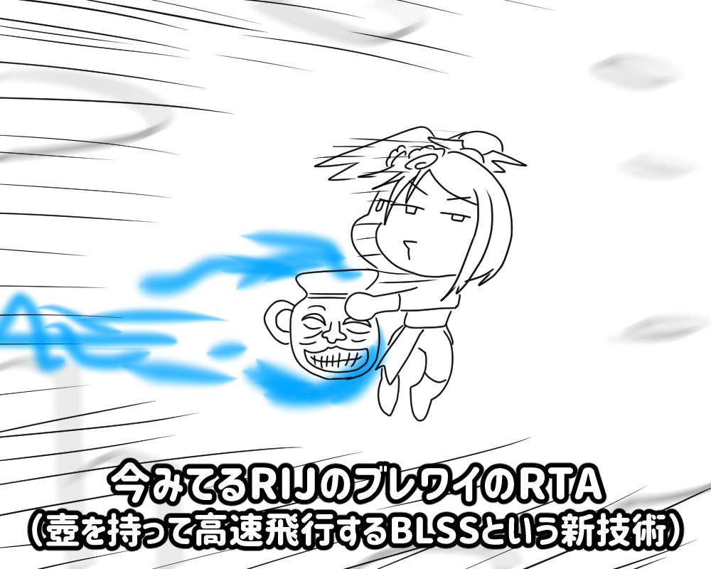 RIJのブレワイのアーカイブみてる 