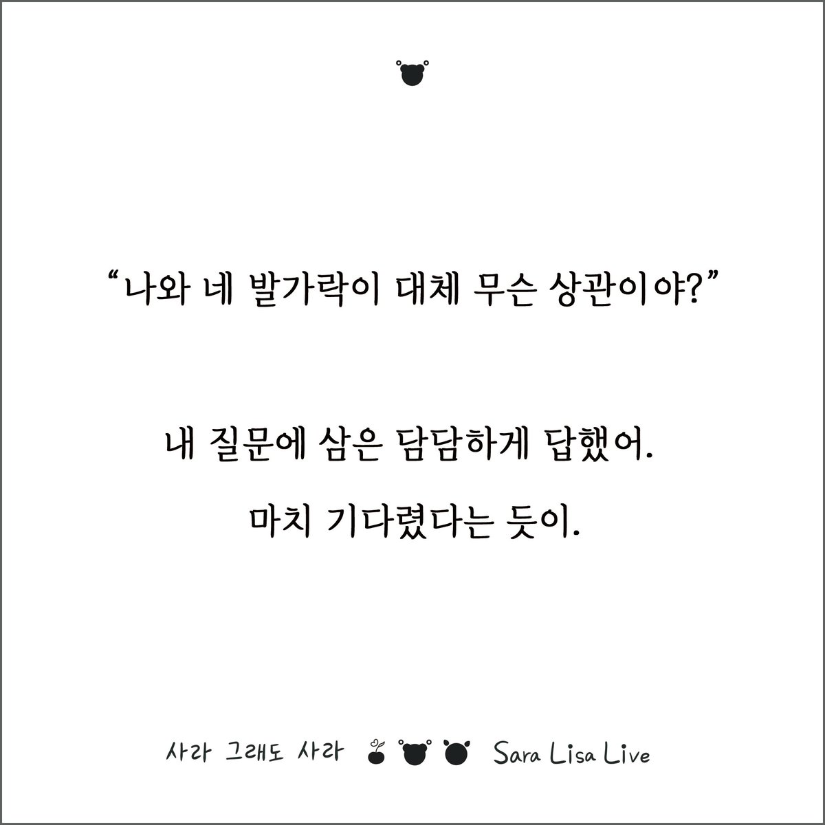 사라 그래도 사라 Sara Lisa Live tweet media