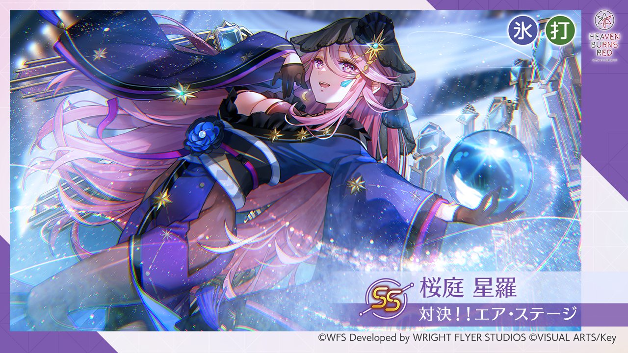 桜庭星羅　SP  対決！！　エア　ステージ　ヘブバン　ヘブンバーンズレッド ヘブバン】桜庭星羅[対決！！エア・ステージ]の評価とおすすめ