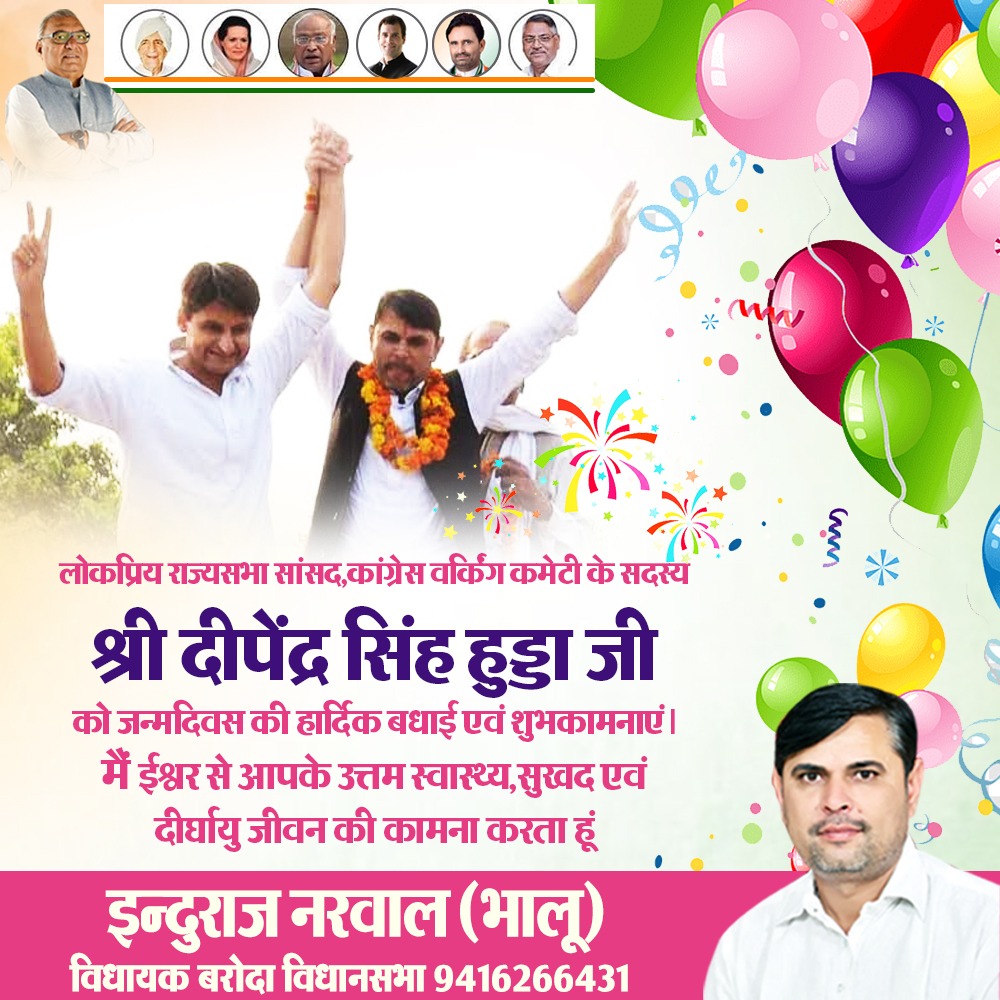 indurajnarwal's tweet photo. किसान,गरीब-मजदूरों के हितों के लिए सँघर्ष करने वाले लोकप्रिय सांसद श्री @DeependerSHooda जी को जन्मदिवस की हार्दिक बधाई एवं शुभकामनाएं। आपका जीवन खुशियों से भरा रहे यही मेरी ईश्वर से कामना है। @TeamDeepender @OfficeOfDSH https://t.co/vlv24OTHpE