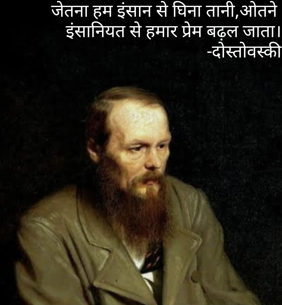 athinkinganimal's tweet photo. जेतना हम इंसान से घिना तानी, ओतने इंसानियत से हमार प्रेम बढ़ल जाता।
-दोस्तोवस्की
#bhojpuri #भोजपुरी #दोस्तोवस्की #dostoyevski https://t.co/9sZrQfPHtk