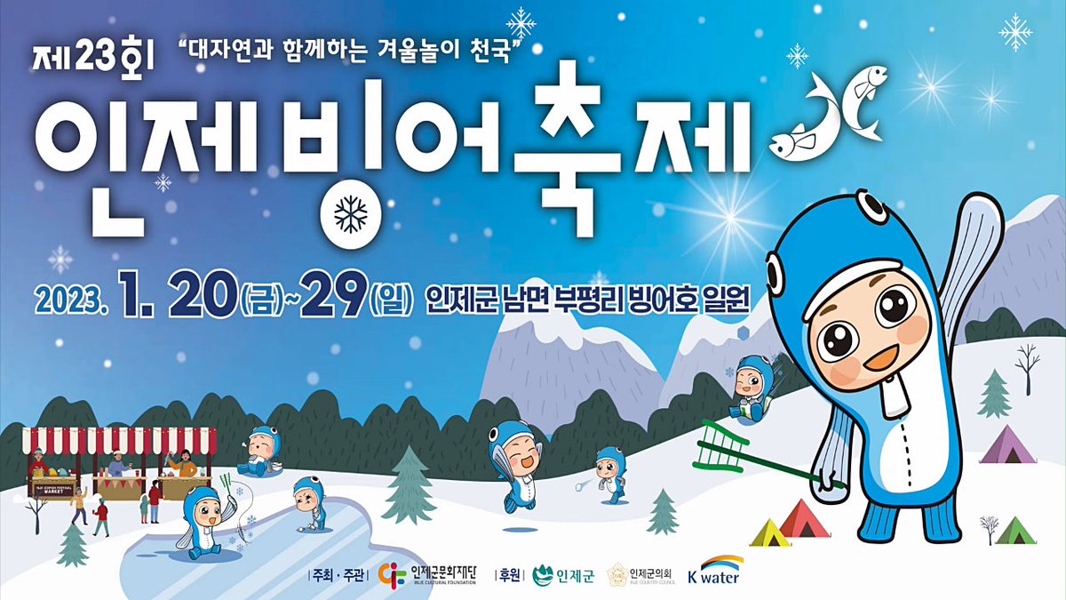 wolgotri's tweet photo. [여행] 3년 만에 다시 돌아온 강원도 겨울축제 ■ 제23회 '인제빙어축제' (2023. 1.20.~1. 29.) ▶ https://t.co/QTZgmW2FZk #겨울축제 #겨울여행 #국도여행 #인제 #인제여행 #인제빙어축제 #44번국도 #46번국도 #미시령 #미시령힐링가도 #Inje #AmazingInje #WinterFestivals #GangwonProvince https://t.co/xnMxOHxefE