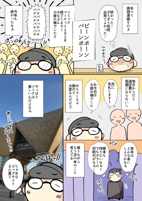 冬コミ感想漫画その3 Fin 