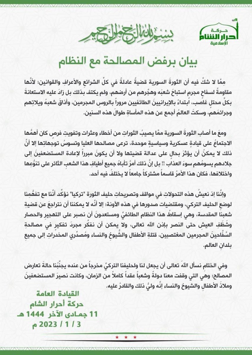 بيان برفض المصالحة مع النظام.

 أحرار_الشام