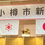 小樽後志情報局【公式】道新小樽報道部のツイート画像