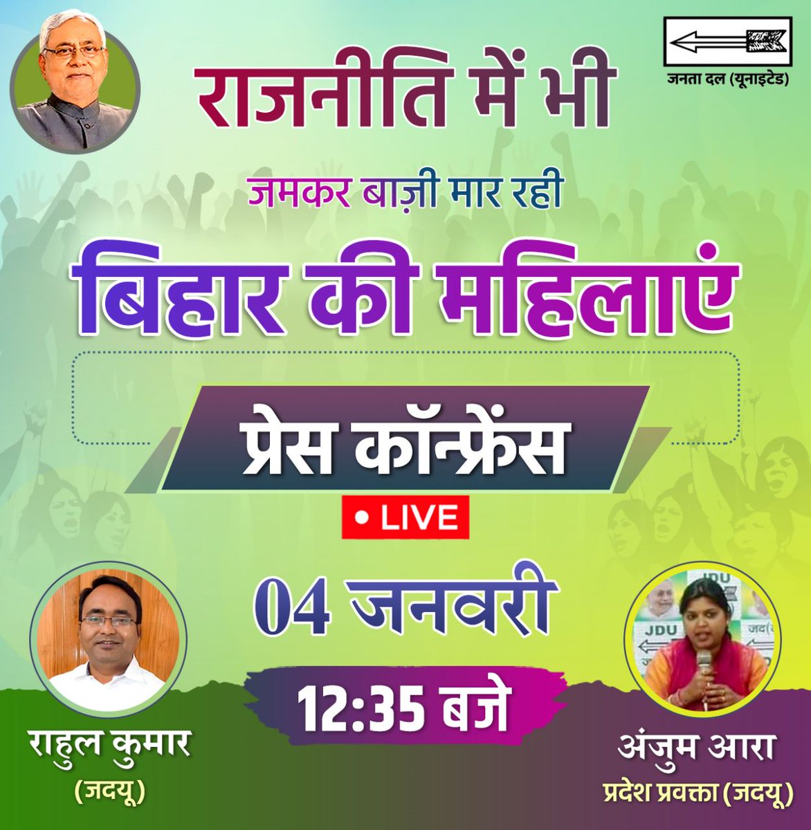 JDUupdates's tweet photo. नगर निकाय चुनाव में बिहार की महिलाओं ने आरक्षित सीटों के अलावा कई सामान्य सीटों पर भी जीत दर्ज कर यह बता दिया है कि आने वाले समय में राजनीति में भी वे ही आगे रहने वाली हैं।

जुड़िए महिलाओं की इस जीत से संबंधित कल के #प्रेस_कॉन्फ्रेंस में

#JDU #JanataDalUnited 

#PressConference https://t.co/wf2runN4Ey