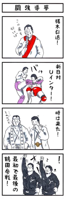 そうか。
今日は1・4か。
#味のプロレス #wk17 #njpw 