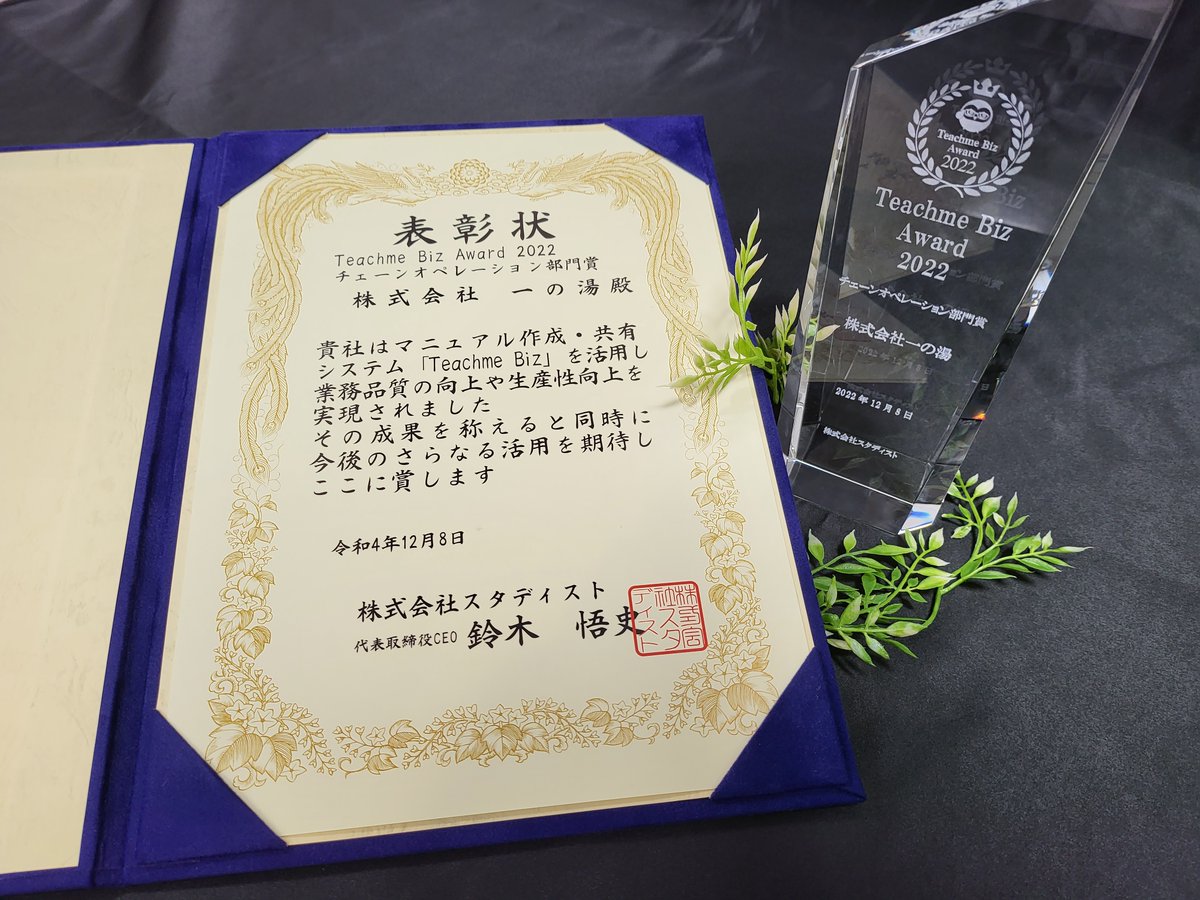 ICHINOYU_HAKONE's tweet photo. 先日、Teachme Biz Award 2022にて【チェーンオペレーション部門賞】を受賞しました🎉

とてもうれしいことだなぁ🤭
これからも頑張っていきます😌
#企業公式相互フォロー https://t.co/m5DrNDE2f9