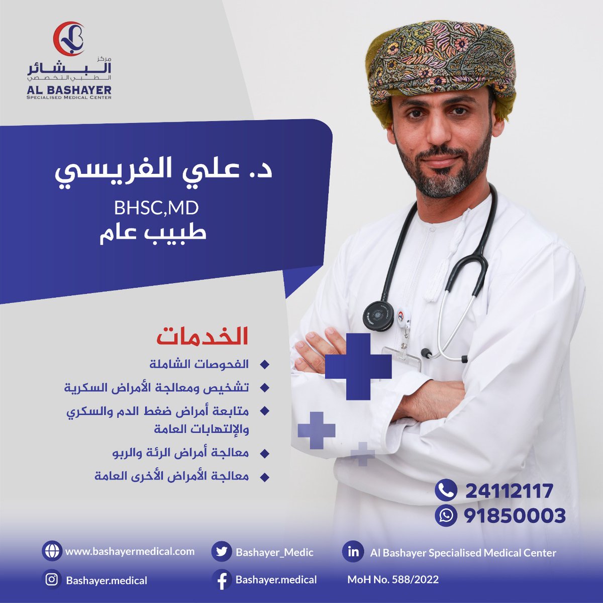Bashayer_Medic's tweet photo. تعرفوا على الدكتور علي الفريسي و الخدمات التي يقدمها في مركز البشائر الطبي التخصصي

للحجز والإستفسار:
📞: 91850003, 24112117

#مركز_البشائر_الطبي #طب_باطني #طب_اسنان #طب_اطفال #طب_عظام
#AlBashayer_Medical_Center #BSH #albashayer #muscat #oman https://t.co/VyeIR7fEMq